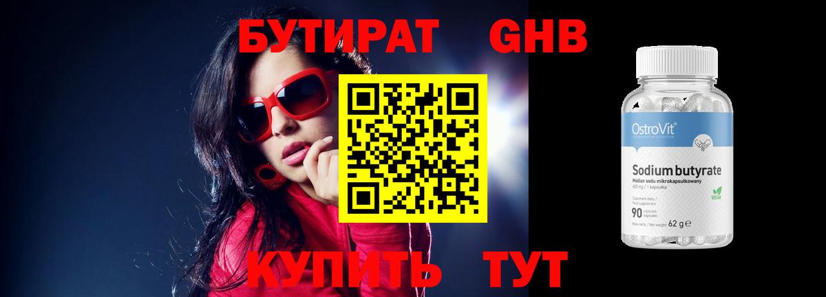 Бутират 99% Красноармейск