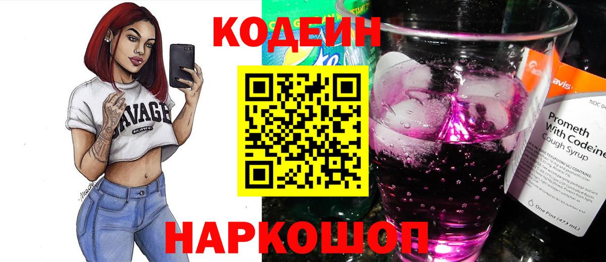 Codein напиток Lean (лин)  Вход с VPN  Красноармейск  Codein Purple Drank 